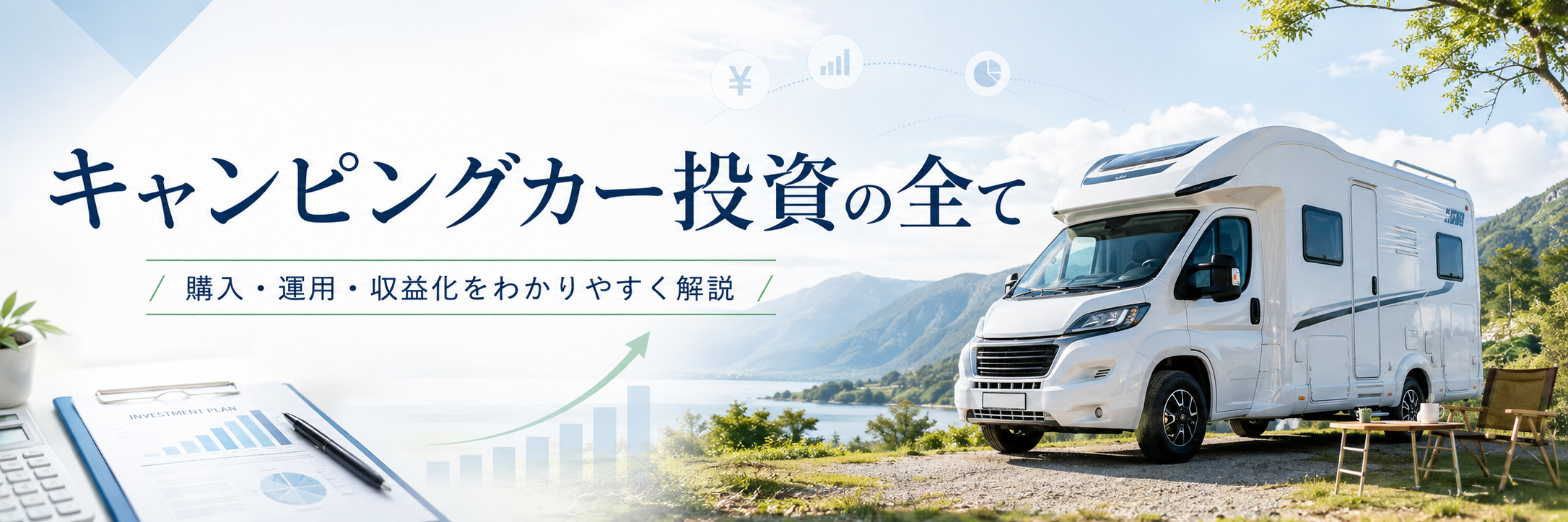 キャンピングカー投資の全て